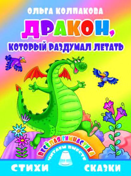 12246720_Veselaya_gimnastika_Drakon_kotoryj_razdumal_letat