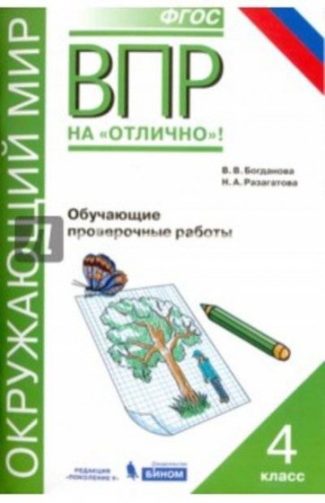 61757302_vserossiyskaya-proverochnaya-rabota-okrujayuschiy-mir-4-klass-obuchayuschie-proverochnyie-rabotyi-fgos-binom-laboratoriya-znaniy
