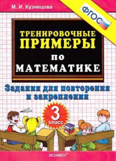 61938190_trenirovochnyie-primeryi-po-matematike-3-klass-povtorenie-i-zakreplenie-fgos