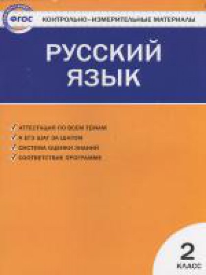 russkiy-yazyk-2-klass-kontrolno-izmeritelnye-materialy-yacenko-i-f